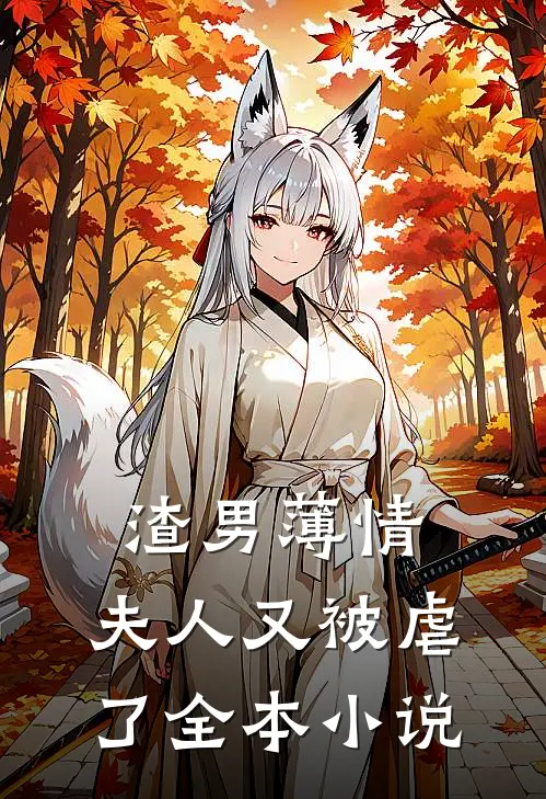 渣男薄情：夫人又被虐了全本小说