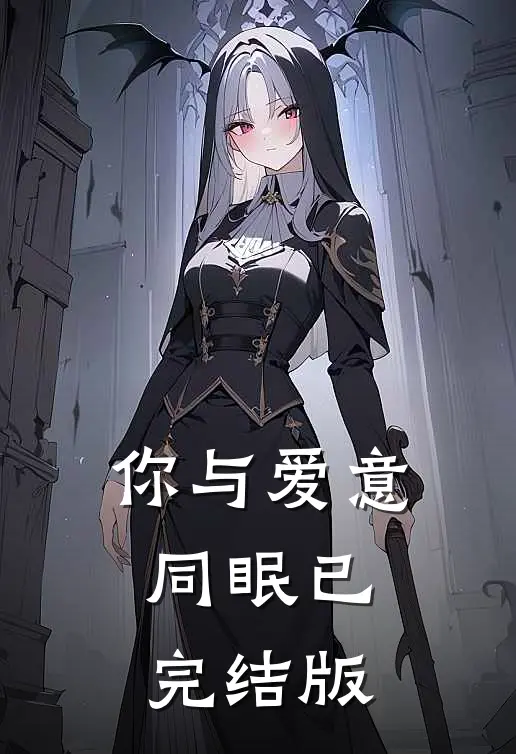 你与爱意同眠已完结版