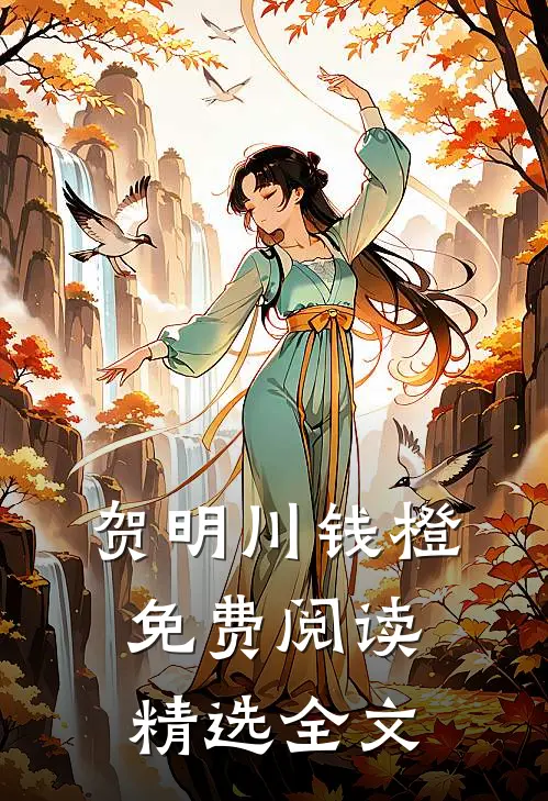 贺明川钱橙免费阅读精选全文