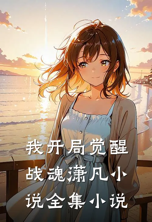 我开局觉醒战魂潇凡小说全集小说