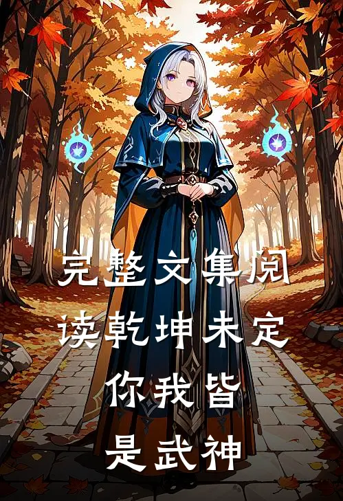 完整文集阅读乾坤未定，你我皆是武神