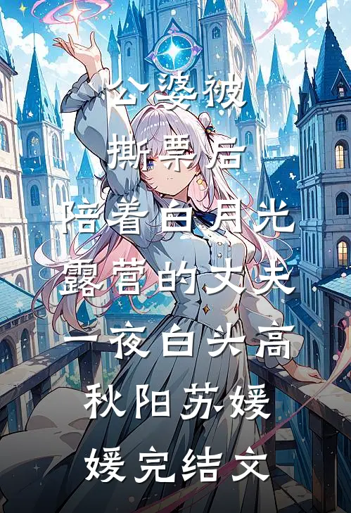 公婆被撕票后，陪着白月光露营的丈夫一夜白头高秋阳苏媛媛完结文