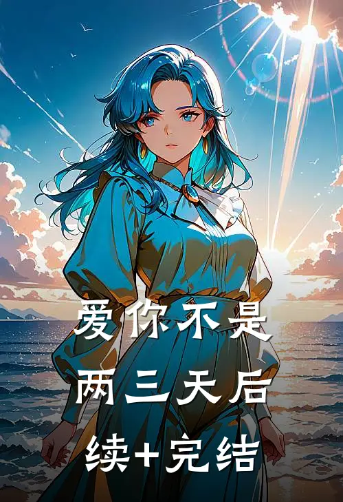 爱你不是两三天后续+完结