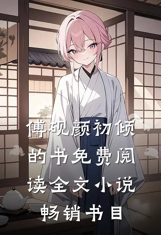 傅砚颜初倾的书免费阅读全文小说畅销书目