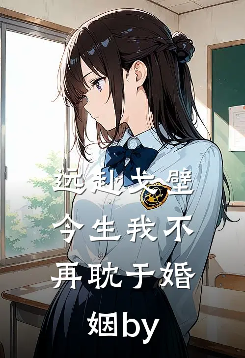 远赴戈壁，今生我不再耽于婚姻by