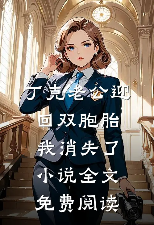 丁克老公迎回双胞胎，我消失了小说全文免费阅读