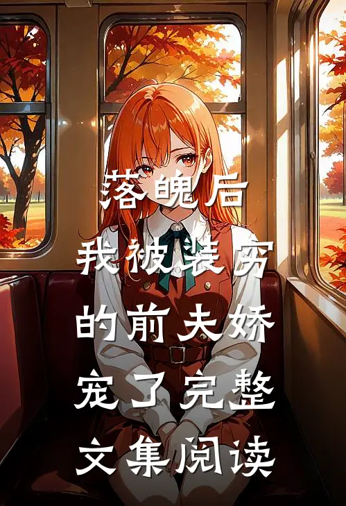 落魄后，我被装穷的前夫娇宠了完整文集阅读