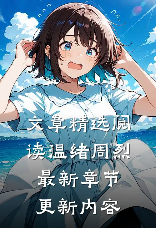 文章精选阅读温绪周烈最新章节更新内容