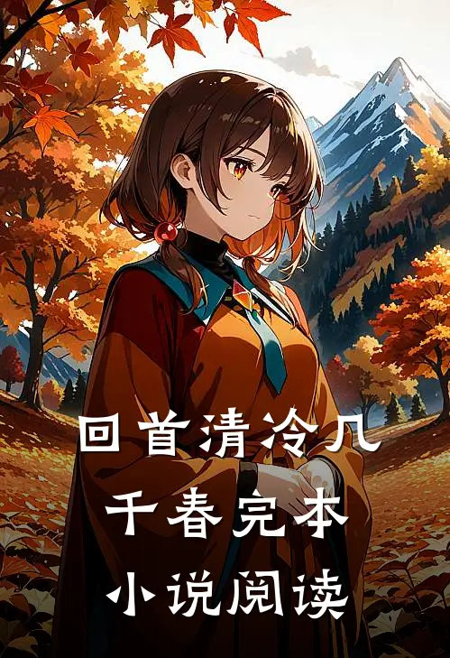 回首清冷几千春完本小说阅读