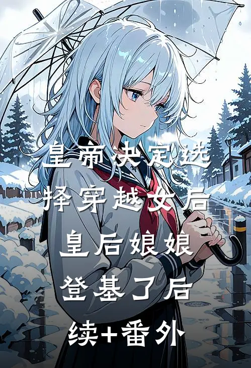皇帝决定选择穿越女后，皇后娘娘登基了后续+番外