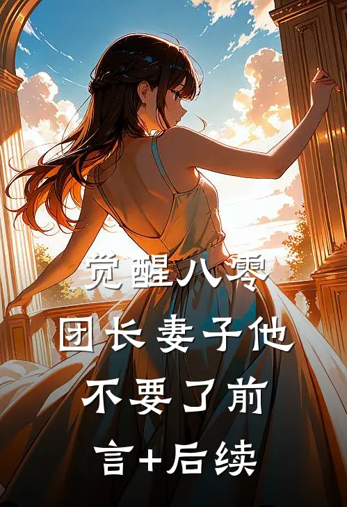 觉醒八零，团长妻子他不要了前言+后续
