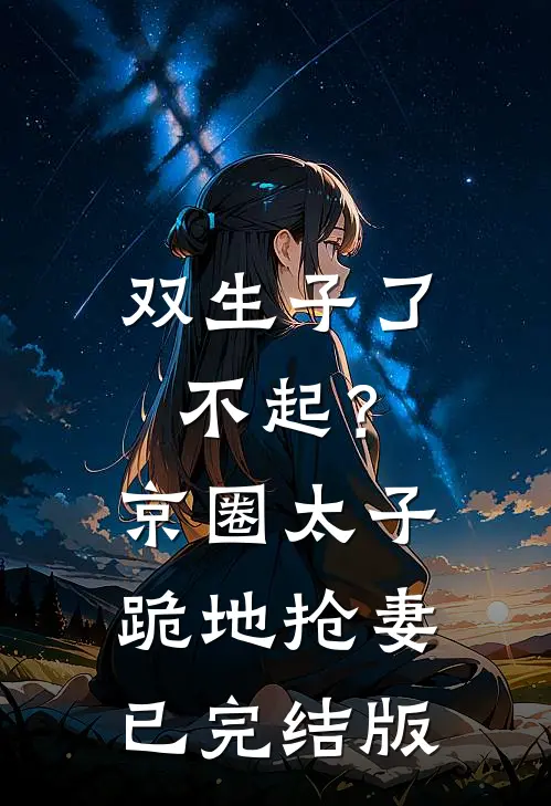 双生子了不起？京圈太子跪地抢妻已完结版
