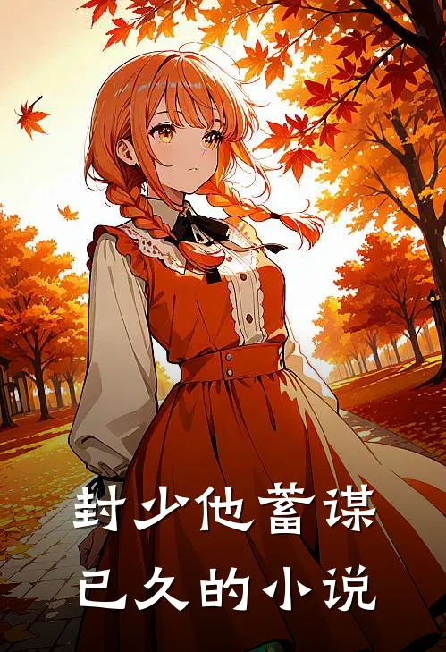 封少他蓄谋已久的小说
