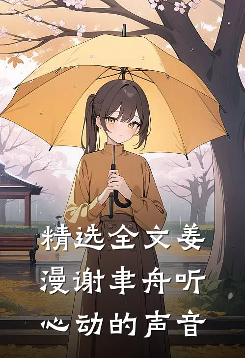 精选全文姜漫谢聿舟听心动的声音
