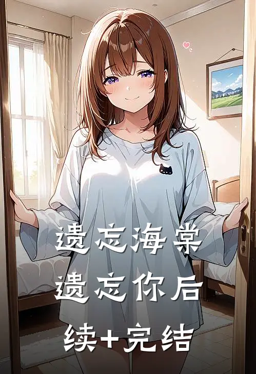 遗忘海棠遗忘你后续+完结