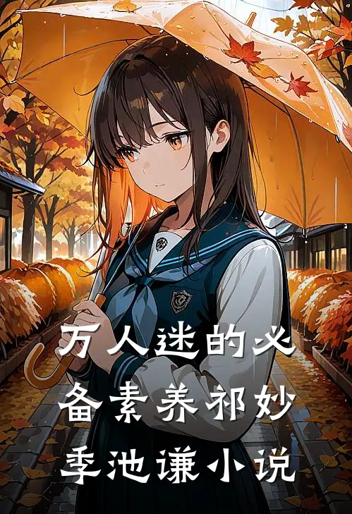 万人迷的必备素养祁妙季池谦小说