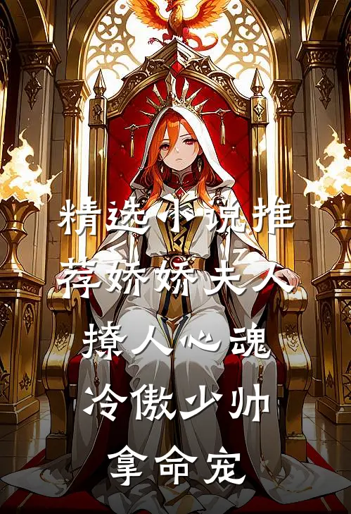 精选小说推荐娇娇夫人撩人心魂，冷傲少帅拿命宠