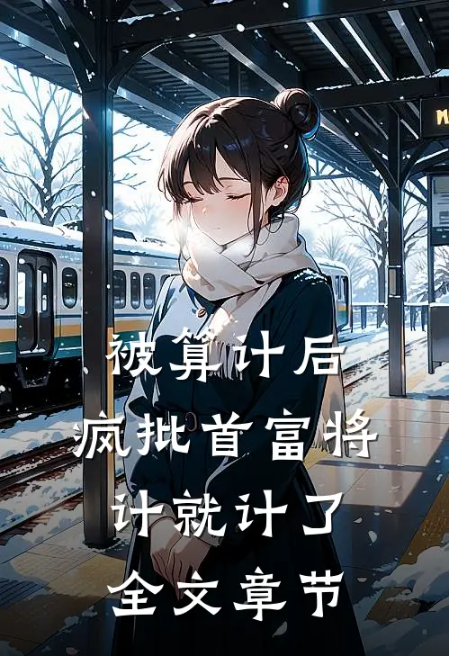 被算计后，疯批首富将计就计了全文章节
