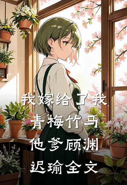 我嫁给了我青梅竹马他爹顾渊迟瑜全文