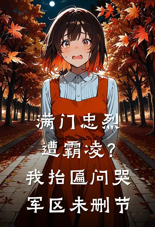 满门忠烈遭霸凌？我抬匾问哭军区未删节