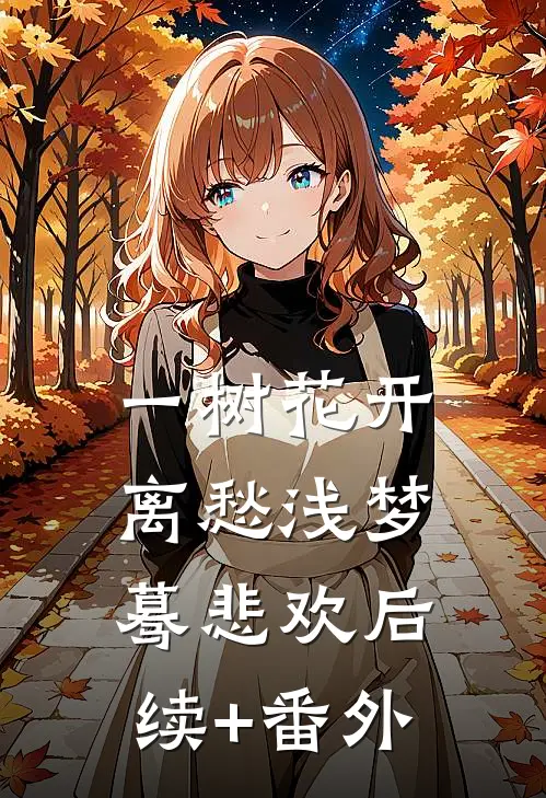 一树花开，离愁浅梦蓦悲欢后续+番外