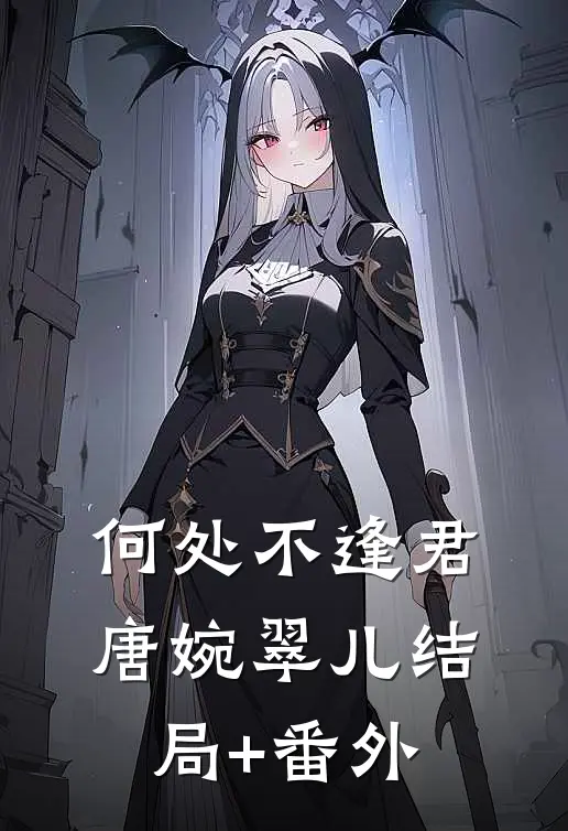 何处不逢君唐婉翠儿结局+番外