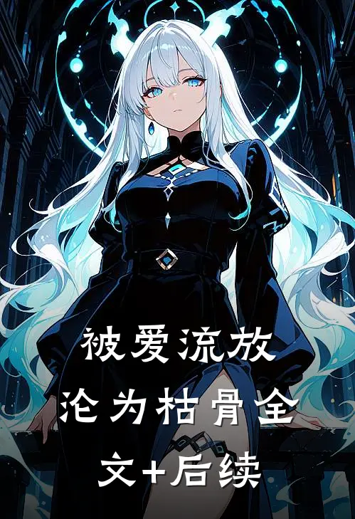 被爱流放，沦为枯骨全文+后续