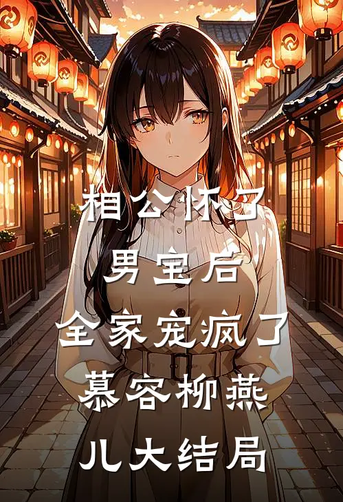 相公怀了男宝后，全家宠疯了慕容柳燕儿大结局