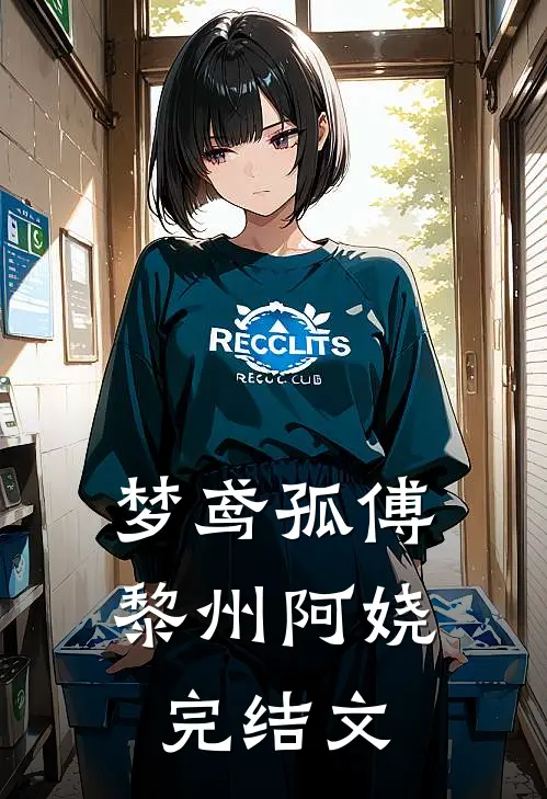 梦鸢孤傅黎州阿娆完结文