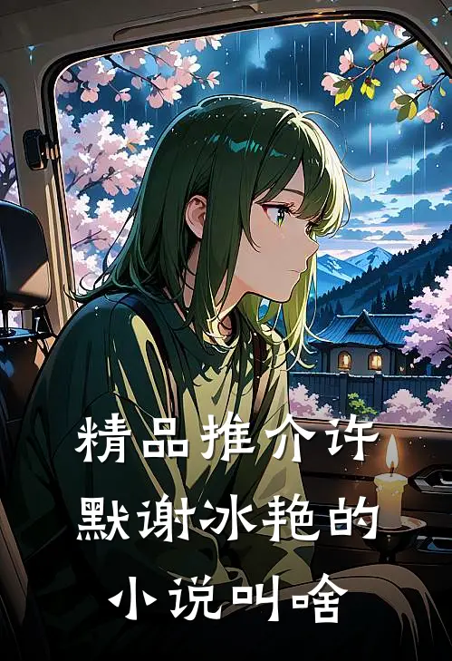 精品推介许默谢冰艳的小说叫啥