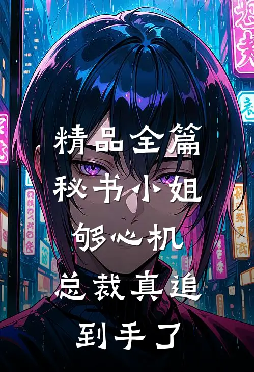 精品全篇秘书小姐够心机，总裁真追到手了