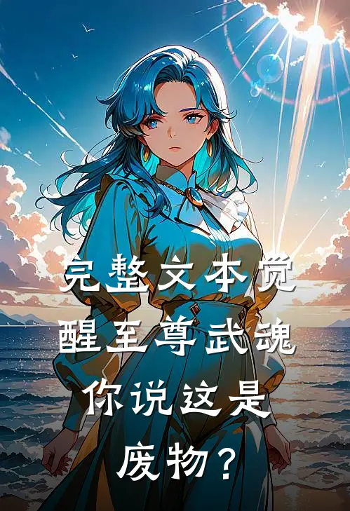 完整文本觉醒至尊武魂，你说这是废物？
