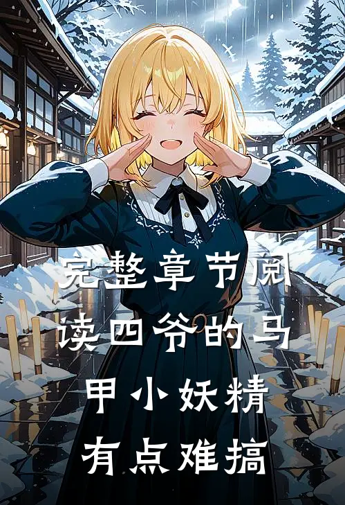 完整章节阅读四爷的马甲小妖精有点难搞