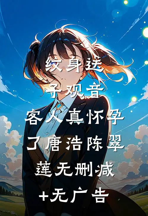 纹身送子观音，客人真怀孕了唐浩陈翠莲无删减+无广告