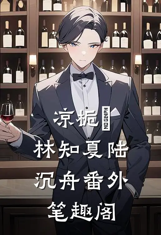 凉栀°：林知夏陆沉舟番外笔趣阁