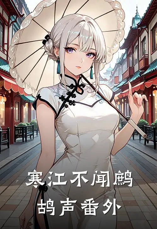 寒江不闻鹧鸪声 番外