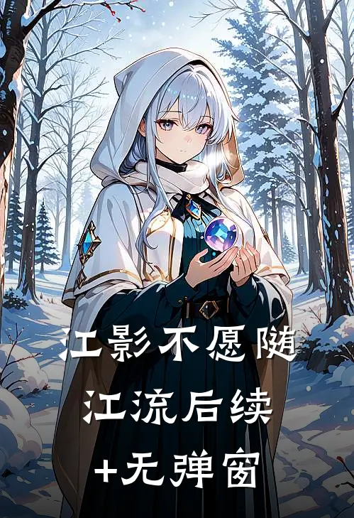 江影不愿随江流后续+无弹窗