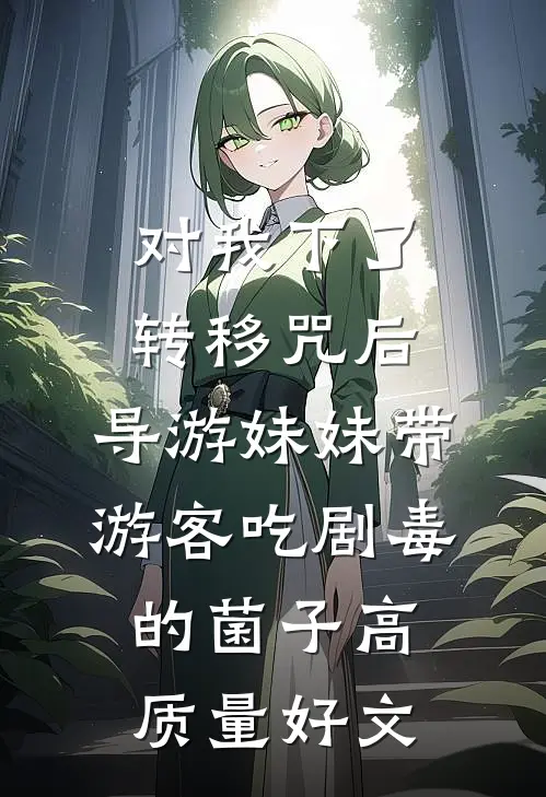 对我下了转移咒后，导游妹妹带游客吃剧毒的菌子高质量好文