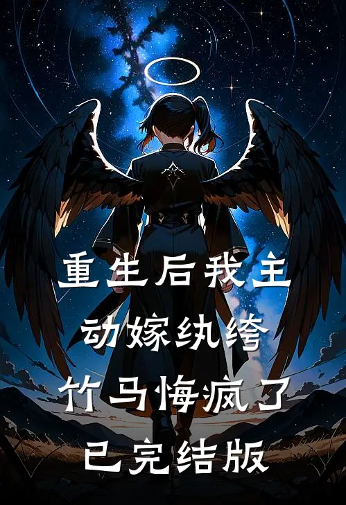 重生后我主动嫁纨绔，竹马悔疯了已完结版