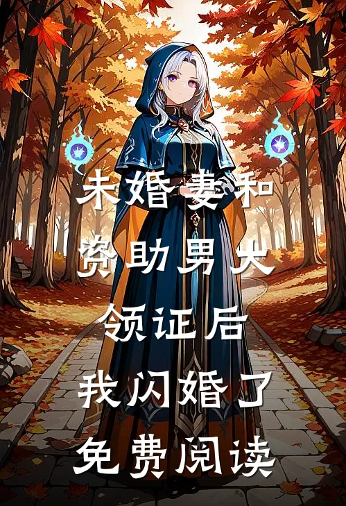 未婚妻和资助男大领证后，我闪婚了免费阅读