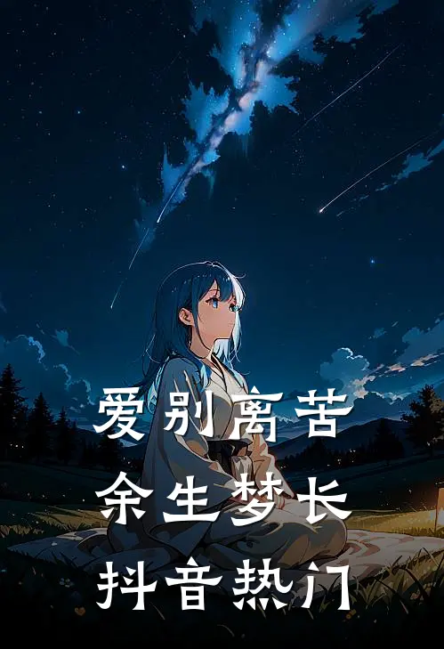 爱别离苦，余生梦长抖音热门