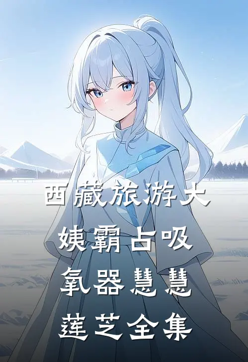 西藏旅游大姨霸占吸氧器慧慧莲芝 全集