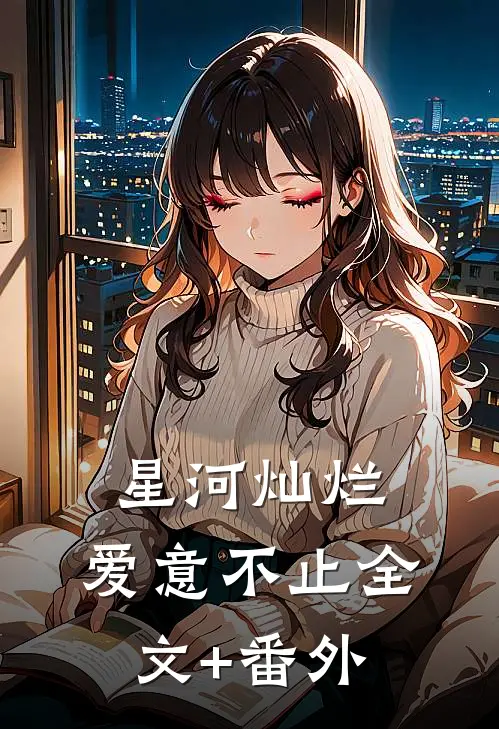 星河灿烂，爱意不止全文+番外