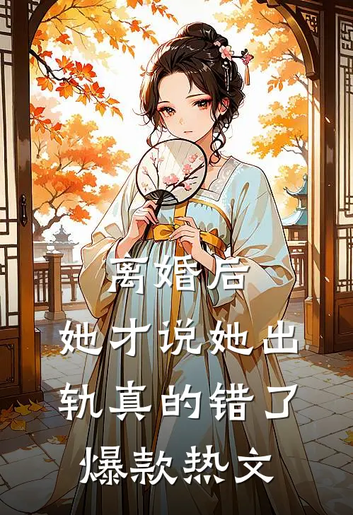 离婚后，她才说她出轨真的错了爆款热文