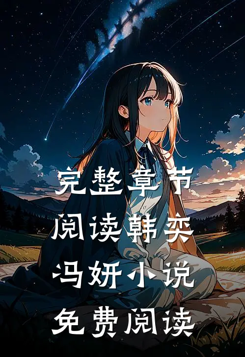 完整章节阅读韩奕冯妍小说免费阅读