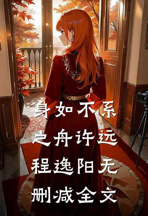 身如不系之舟许远程逸阳无删减全文