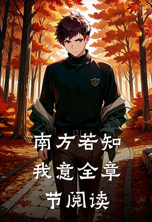 南方若知我意全章节阅读