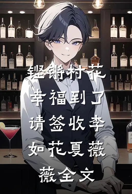 铿锵村花：幸福到了，请签收李如花夏薇薇全文