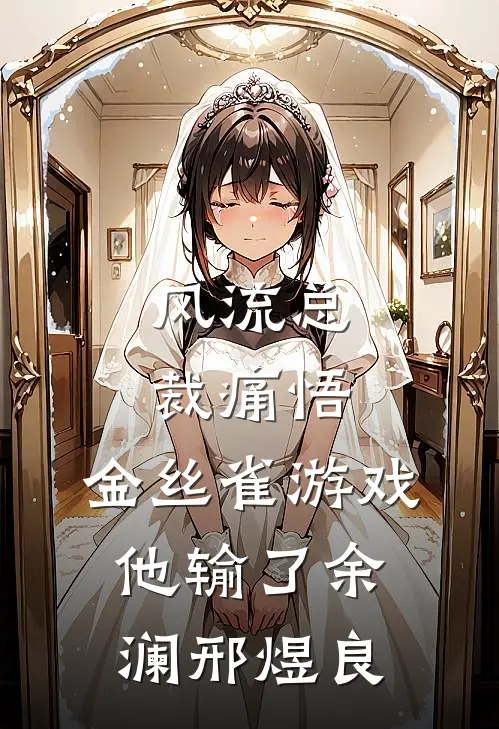 风流总裁痛悟：金丝雀游戏他输了余澜邢煜良