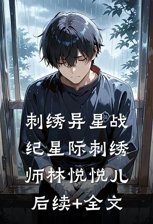 《刺绣异星战纪》（星际刺绣师）林悦悦儿后续+全文